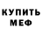 Меф mephedrone Artur Tashuev